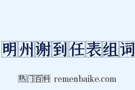 明州谢到任表组词是什么意思的图片